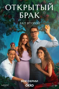 Открытый брак 1-2 сезон